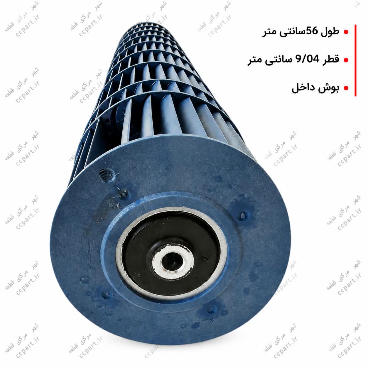 بلوور کولر گازی اسپلیت طول 56سانت قطر 9.04 سانت بوش داخل (کاملا نو )
